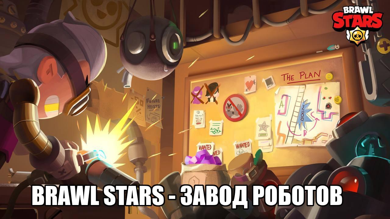 Brawl Stars - завод роботов