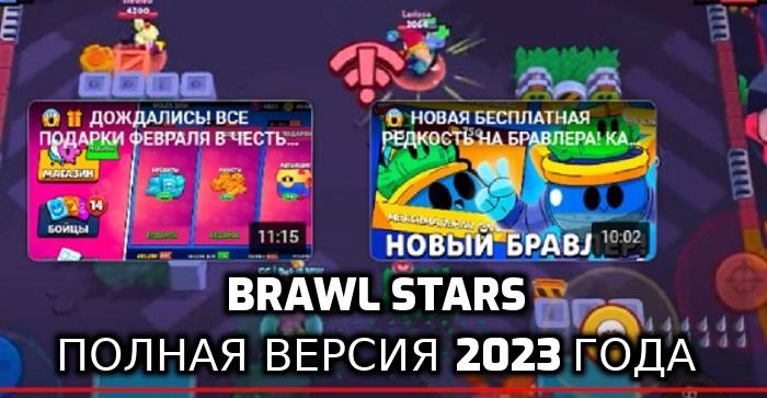 Brawl stars последняя версия 54.243. Игрушки Brawl Stars. Brawl Stars 2023 года. Brawl Stars 2017 года. Brawl Stars бойцы.